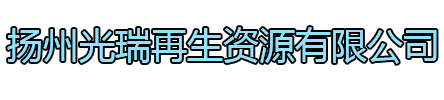 梁溪区光瑞再生资源有限公司