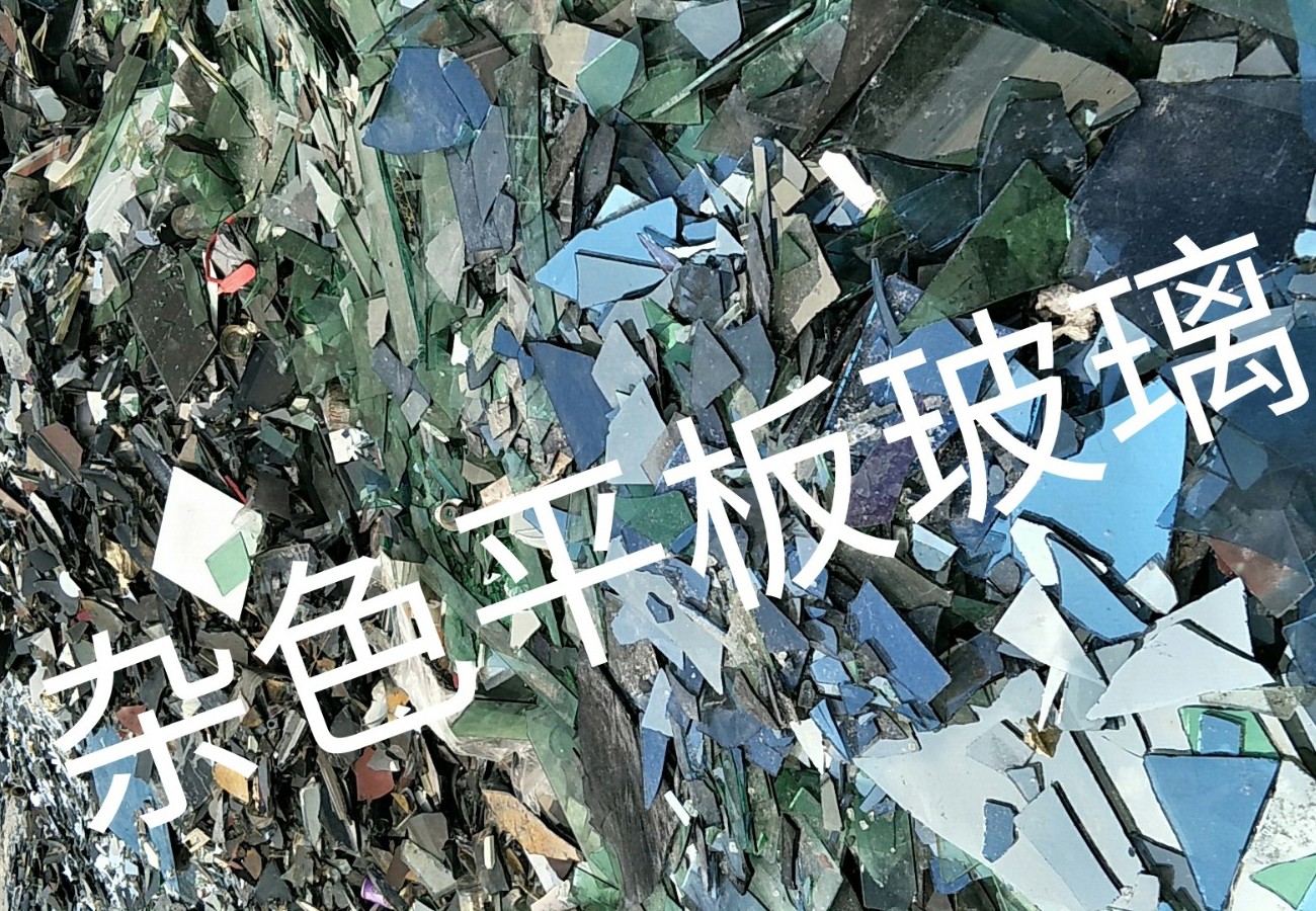 梁溪区杂色平板玻璃回收